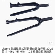 Litepro 碳纖維碟式製動器前叉自行車 20 22 英寸 406 / 451 M18 * 1.25 折疊自行車前叉
