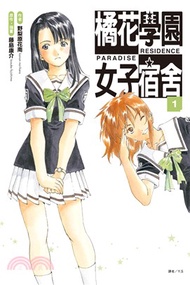 橘花學園女子宿舍 PARADISE RESIDENCE 01