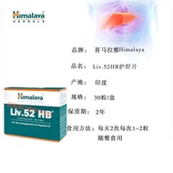 HX 原装进口Himalaya喜马拉雅 Liv.52HB护理片 30粒 1