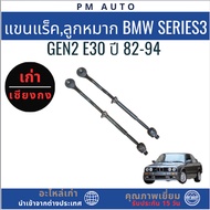 Rack Arm Ball Joint BMW Series3 GEN2 E30 Year 82-94