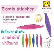 ถูกที่สุด!! 1 ชิ้น ลายดีสนีย์ ที่เกี่ยวยางดึงฟัน ยางโยงฟัน ยางคล้องฟัน น่ารักที่สุด By Smiley World 