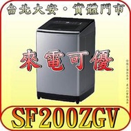 《北市含配送》HITACHI 日立 SF200ZGV 3段溫控洗淨 變頻洗衣機 20公斤【另有SF170ZFV】