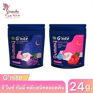 [1ซอง/4ชิ้น] HandyHerb G'nite Beautie & EXTRA Gummy หลับสนิทตลอดคืน สดชื่นตอนตื่น กลิ่นองุ่นเคียวโฮแ
