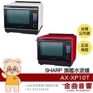 SHARP 夏普 AX-XP10T 炙燒模式 智慧烹調 液晶面板 30L 旗艦 水波爐 | 金曲音響