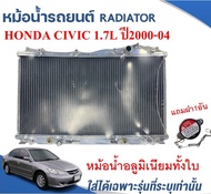 หม้อน้ำรถยนต์(อลูมิเนียมทั้งใบ) (RADIATOR)HONDA CIVIC DIMENSION 1.7L M/TและA/T ปี2000-04 หนา 26ม.ม