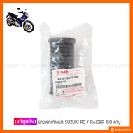 [แท้ศูนย์ฯ] ยางพักเท้าหน้า SUZUKI RC / RAIDER 150 คาบู / RAIDER 125 [สินค้ามีตัวเลือกกรุณาอ่านรายละเอียด]