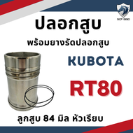 ปลอกสูบ ยางรัดปลอก คูโบต้า RT รุ่น RT80 RT90 RT100 RT110 RT120 RT110DI RT140DI RT140 รถไถเดินตาม ลูก