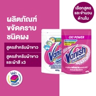 Vanish Powder [แพ็ค3] แวนิช ผลิตภัณฑ์ขจัดคราบอเนกประสงค์ ซักผ้า (เลือกสูตรด้านใน)