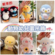Slightly Sweet Jewelry Charm Chick Penguin Key Ring BO21328 Bag Small Doll Cute Fluffy Couple