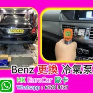Benz 更換 冷氣泵冷氣泵  冷氣 修理  w205