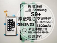 免運【新生手機快修】三星 Samsung S9+ 原廠電池 G965F 支援快充 衰退膨脹 送工具背蓋膠 現場維修更換