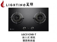 星暉 - Lighting 星暉 LGC51CNB-T 嵌入式煤氣雙頭煮食爐
