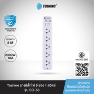ส่งฟรี Toshino รางปลั๊กไฟ 3-5 ช่อง 1 สวิตซ์ / 2 USB สายยาว3 / 5ม.รุ่น SO-32 SO-43 SO-53 SO-33USB SO-