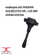 22448-1HC0A (22448 1HM0A) Ignition Coil NISSAN K13 B17 F15 HR L33 MR
