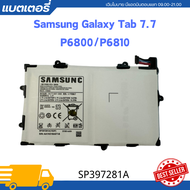battery Samsung Galaxy Tab 8.9 - รุ่น: P7300/P7310/P7320 ความจุ: 6000mAh รุ่นแบตเตอรี่: SP3676B1A -