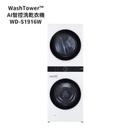 【LG 樂金】 【WD-S1916W】 19公斤WashTower AI智控洗乾衣機-白色