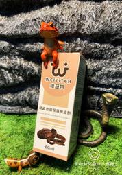 蛋叔叔-維益特 爬蟲皮膚保濕脫皮劑 蛇 蟒 蜥蜴 鬆獅 綠鬣 草巨 變色龍 澤巨 砂巨  王者蜥 守宮 角質