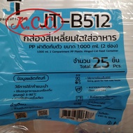 JT- B100  B99  B512  B500 B912 จำนวน 25 ชิ้น กล่องสี่เหลี่ยมใส กล่องใส่อาหาร กล่อง PP ฝาติดกับตัว ล็