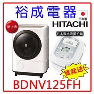 【贈送日本製虎牌電子鍋‧詢價超划算】日立日本製滾筒洗衣機BDNV125FH左開 另售 NA-V120HW-G