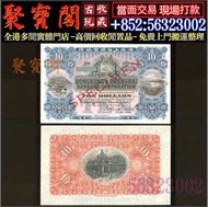 【聚寶閣】高價回收 1909年香港上海匯豐銀行拾圓10元 舊港幣港紙，舊紙幣銀紙，香港有利銀行，香港上海匯豐銀行，香港渣打銀行，印度新金山中國渣打銀行，英商香港上海匯豐銀行，銀元，渣打銀行，匯豐銀行，