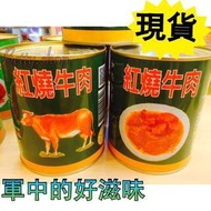 國軍紅燒牛肉罐頭🐮 食尚玩家推薦 懷念軍中的味道 （大罐）