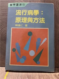 流行病學：原理與方法（精）