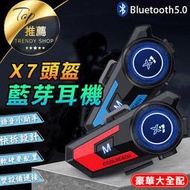 《台灣 X7頭盔耳機》二合一軟硬麥 安全帽藍芽耳機 雙設備連接 語音助手 一鍵接聽 豪華全配【VR040765】