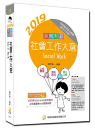 圖解制霸 社會工作大意（六版） (新品)