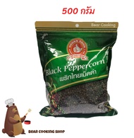 พริกไทยเม็ดดำ ขนาด 500 กรัม ตรามือที่ 1 ง่วนสูน