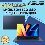 華碩ASUS 17吋 VIVOBOOK K1703ZA-0042B12500H 12代i5/8G 文書筆電 午夜藍