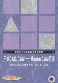 10262.三維 CAD/CAM-MasterCAM 應用（簡體書）