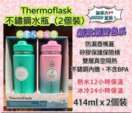 Thermoflask 不鏽鋼水瓶（2個裝）