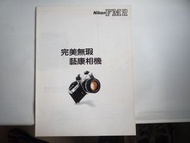 中文版 Nikon FM2 catalogue 藝康菲林相機 產品目錄 camera 簡介