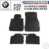 現貨 BMW原廠 3系列 F30 F31 標準版 全天候腳踏墊 防水防塵 品 寶馬 林極限雙B 51472219799