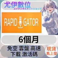 {尤伊數位}免空 雲端 序號 升級碼 會員 高速下載 rapidgator.nwet 6個月