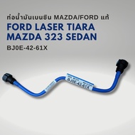 ท่อเบนซิน ฟอร์ด เรเซอร์ เทียร่า มาสด้า 323 ซีดาน FORD LASER TIARA MAZDA SEDAN แท้ BJ0E-42-61X