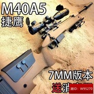 捷鷹M40A5拋殼狙擊槍 合金尼龍AWM軟彈槍 仿真男孩老玩家模型玩具槍