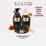 [Complete Set]DAENG GI MEO RI แชมพูแก้ผมร่วง แทงกีโมรี สูตรดือแลซู DLAESOO Shampoo/Treatment/Intensi