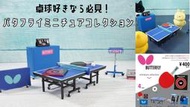 日版 現貨 Kenelephant 扭蛋 日本BUTTERFLY桌球組模型 全4種  全新  附蛋紙