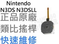 任天堂 NINTENDO 3DS 3DSLL 3DSXL 原廠類比搖桿 類比模組 3D搖桿 左類比 手把 自走 飄移維修