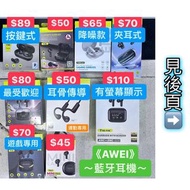 AWEI全系列耳機遊戲專用頭戴式夾耳式按鍵式降噪藍芽耳機