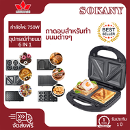 ฟรีถาดอบ7ถาด SOKANY เครื่องทำวาฟเฟิล เครื่องทำวาฟิล เครื่องทำขนม เครื่องทำวัฟเฟิล  เตาวาฟเฟิล เครื่องทำแซวิช เครื่องทำแซนวิช เครื่องทำขน