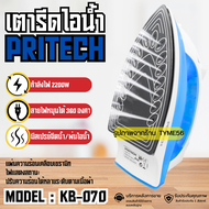 เตารีดไอน้ำ เตารีดผ้า กำลังไฟ 2200W เครื่องรีดผ้า PRITECH รุ่น KB-070