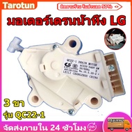 [แท้] LG - QC22 มอเตอร์ เดรน มอเตอร์เดรนน้ำทิ้ง มอเตอร์เดรนเครื่องซักผ้า 3 ขา AC 220V อะไหล่ เครื่อง