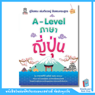 หนังสือ A-Level ภาษาญี่ปุ่น (se-ed book)7228