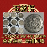 【玉铭轩】免費上門  誠信經營 高價求 舊港幣 港紙，人民幣，第一二三四套人民幣，舊錢幣，紙幣，民國幣，紀念鈔，連體鈔，樣版鈔，中國硬幣，長城幣，金幣，硬幣