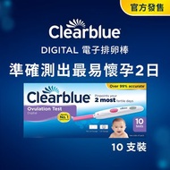 Clearblue - 易孕寶電子排卵測試棒10支裝 (幫助提升懷孕機會 | 準確率 >99% | 測出最易懷孕2日 | 排卵期 | 排卵試紙 | 排卵日)