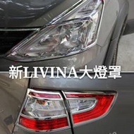 日產 NISSAN LIVINA 大燈罩 尾燈罩 碳纖紋 尾燈框 大燈框 改裝專用大燈罩 加裝尾燈罩