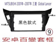 全新 黑色款式  MITSUBISHI 三菱 Global  LANCER 9吋安卓框  安卓面板  安卓套框
