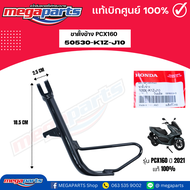 ขาตั้งข้าง พีซีเอ็กซ์ PCX160 ปี2021(HONDA) 50530-K1Z-J10 แท้เบิกศูนย์ฮอนด้า (Megaparts Store)